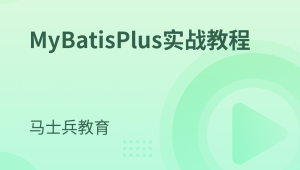 MyBatisPlus实战教程