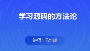 学习源码的方法论