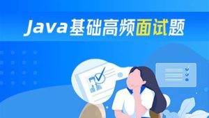 Java高频面试题199个灵活拷问必斩offer