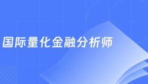 国际量化金融分析师CQF21