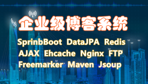 SpringBoot与SSM博客系统开发