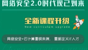 老男孩网络安全15期