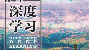 李沐大神-《动手学深度学习》第二版，电子书+源码+李沐讲解视频
