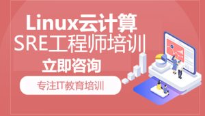 猿来-Linux云计算SRE工程师