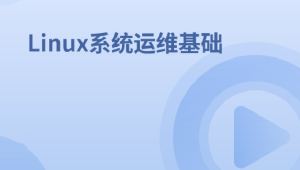 Linux系统运维基础