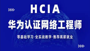 【新盟教育-博雅】HCIA（93期）