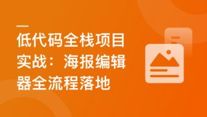 真实高质量低代码商业项目，前端/后端/运维/管理系统 | 更新至14章