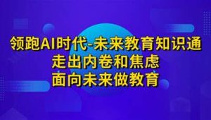 领跑AI时代未来教育通识课