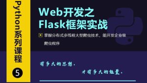 Web开发之Flask框架从入门到精通