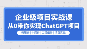 企业级go项目实战课程-从0带你实现ChatGPT项目