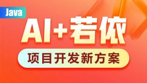 黑马AI+若依框架教程