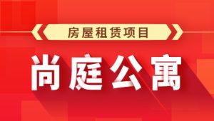 尚硅谷Java项目之尚庭公寓