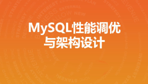 MySQL性能调优与架构设计