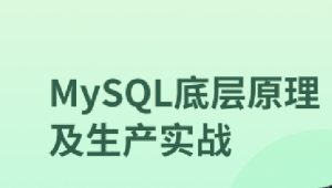 MySQL 8.0底层原理及生产实战