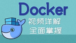 初级-从认识docker