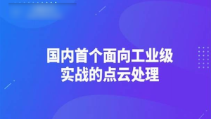 【3D视觉工坊】国内首个面向工业级实战的点云处理课程 – 带源码课件