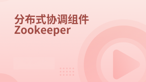 分布式协调服务Zookeeper-2022