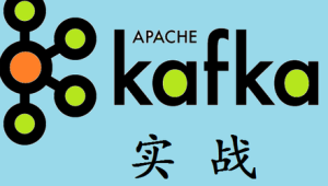 Kafka实战