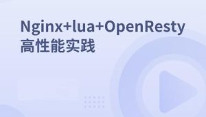 Nginx+lua+OpenResty高性能实践