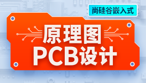 尚硅谷嵌入式技术之原理图&PCB设计