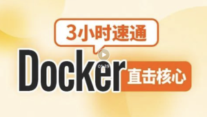 尚硅谷2024新版3小时速通Docker教程