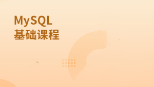 MySQL基础课程