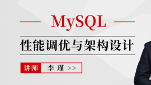 MySQL性能调优与架构设计2022-专享