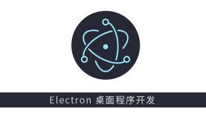 Electron 新手启航与桌面摄像头软件开发