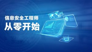 新软考中级信息安全工程师视频教程培训