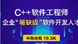 达内C++国际工程师2108期|价值20800