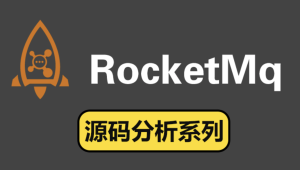 RocketMQ源码版