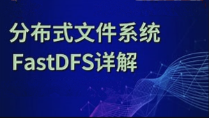 分布式存储框架FastDFS