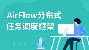 AirFlow分布式任务调度框架