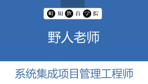 野人老师.202311.软考中级系统集成项目管理工程师