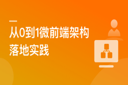 从0到1落地微前端架构，  MicroApp实战招聘网站