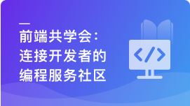 前端共学会，学习/成长/工作/职业，综合服务社区