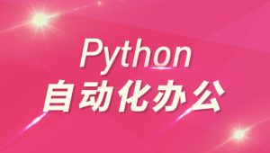 Python自动化办公和游戏带课件