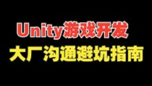 Unity 游戏开发避坑指南