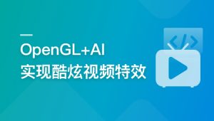 系统玩转OpenGL+AI，实现各种酷炫视频特效