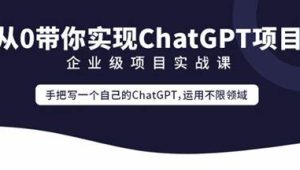 零声教育-Golang云原生chatGPT项目实战