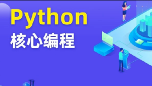 图灵-Python核心编程10期