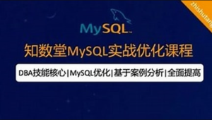 知数堂MySQL18期实战班