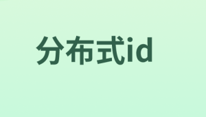 分布式ID