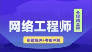 2023 君学软考网络工程师视频课程 【精讲+真题+冲刺】