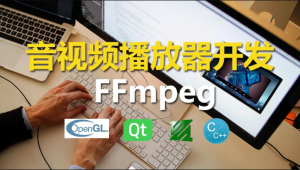 C++实战手把手教您用ffmpeg和QT开发播放器实战视频课程