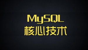 尚硅谷 MySQL核心技术