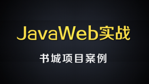 尚硅谷JavaWEB书城案例项目