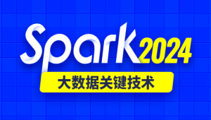 尚硅谷2024年新版spark教程(Java语言)