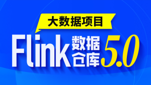 尚硅谷2024大数据项目之Flink电商实时数仓5.0