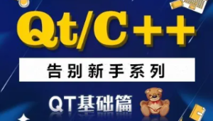 QT/C++告别新手系列之QT基础篇系列视频课程